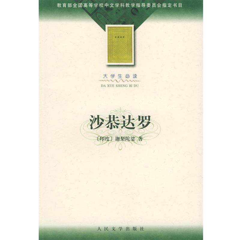 【正版书】 沙恭达罗 (印)迦梨陀娑 著,季羡林 译 人民文学出版社