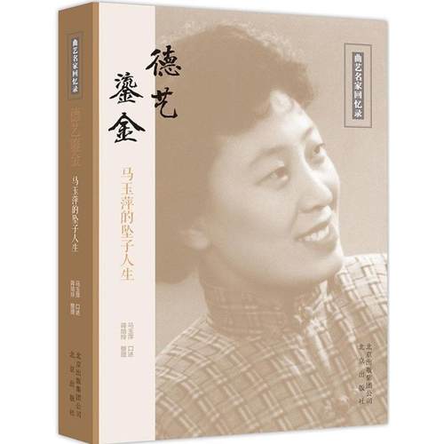 【正版】德艺鎏金 马玉萍的坠子人生 蒋培玲；马玉萍  口