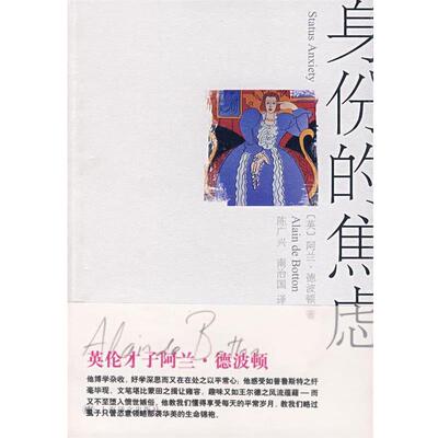 【正版书】 身份的焦虑 (英)德波顿(de Botton,A.)　著,陈广兴,南治国　译 上海译文出版社