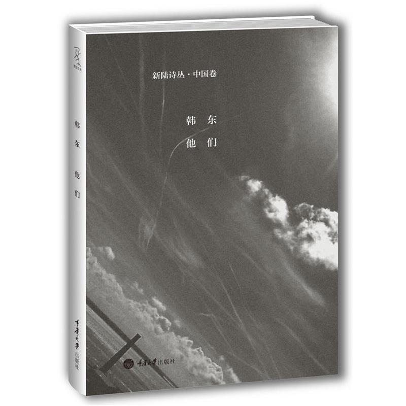 【正版】他们 韩东
