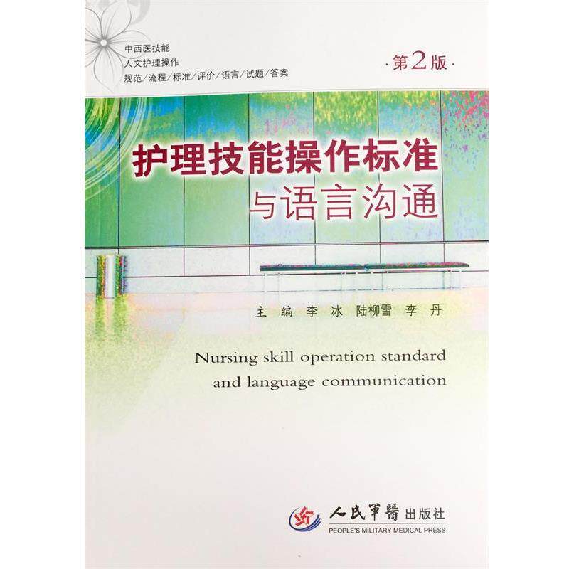 【正版书】 护理技能操作标准与语言沟通-第2版 李冰,陆柳雪,李丹 主编 人民军医出版社
