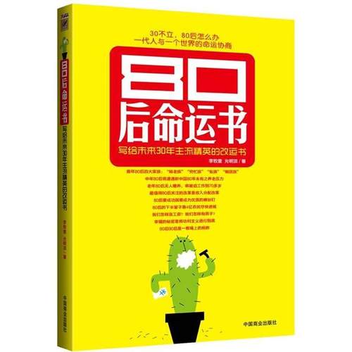 【正版】80后命运书 写给未来30年主流精英的书 李牧童；光明顶