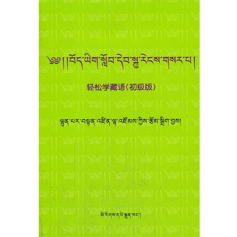 【正版书】 轻松学藏语 伦巴尔&middot;旦增拦宗 著 民族出版社