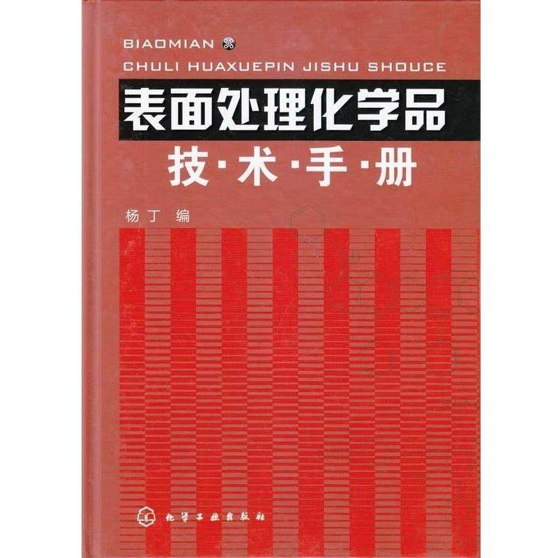【正版】表面处理化学品技术手册 杨丁