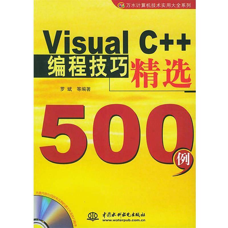 【正版书】 Visual C++编程技巧精选500例—万水计算机技术实用大全系列 罗斌 水利水电出版社