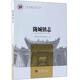 正版 方志出版 书 中国名镇志文化工程 编 陇城镇志 甘肃省秦安县陇城镇志编纂委员会 社