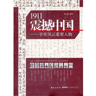 【正版书】 1911震撼中国:辛亥风云重要人物 高士振 著 台海出版社