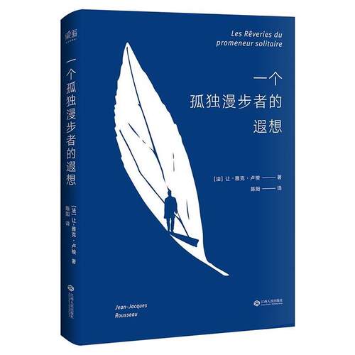 【正版书】 一个孤独漫步者的遐想 [法] 让-雅克.卢梭 江西人民出版社