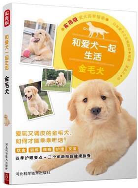 【正版书】 和爱犬一起生活：金毛犬 日本爱犬之友编辑部,吴品正 河北科学技术出版社
