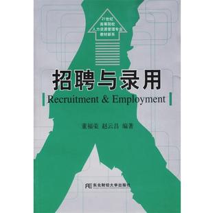 【正版书】 招聘与录用 董福荣,赵云昌 东北财经大学出版社
