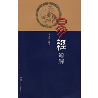 【正版】易经通解 李文波