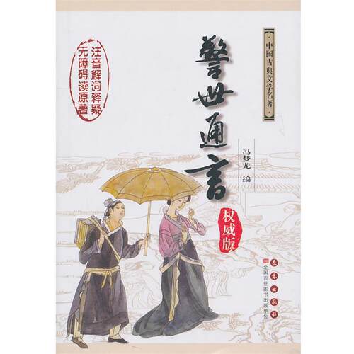 【正版书】 警世通言 （明）冯梦龙　编,杨宏杰,吴玉华　注释 长春出版社