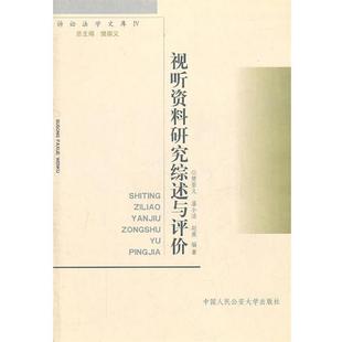 【正版】视听资料研究综述与评价 赵燕 ；樊崇义；温小