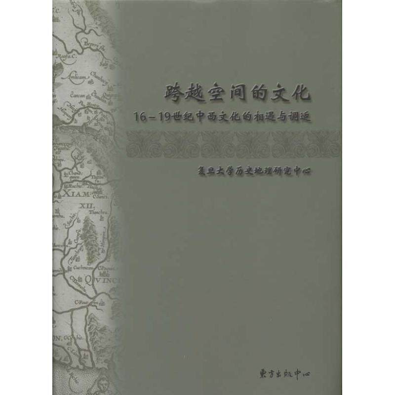 【正版书】 跨越空间的文化:16-19世纪中西文化的相遇与调适 复旦大学历史地理研究中心 东方出版社