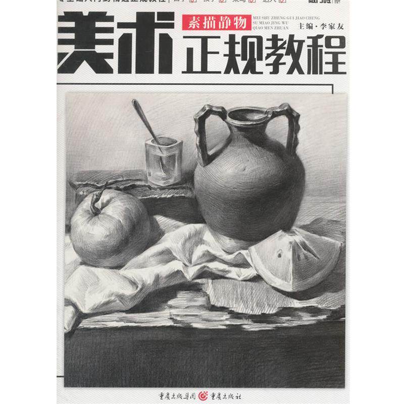【正版书】 素描静物-美术正规教程 李家友 主编, 重庆出版社
