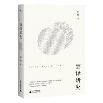 【正版书】 翻译研究 思果 著 广西师范大学出版社