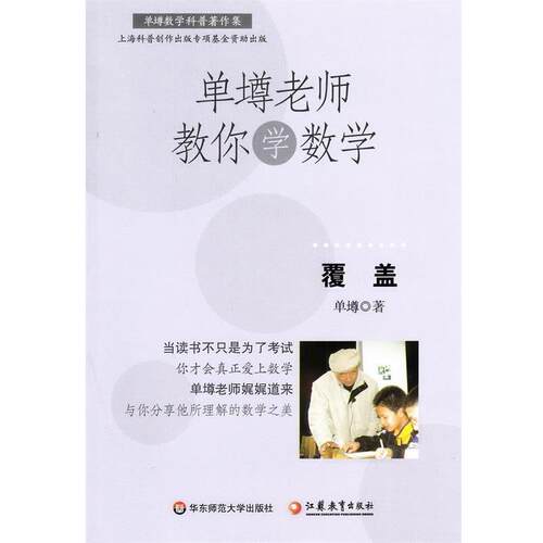 【正版书】 单壿老师教你学数学：覆盖 单墫　著 华东师范大学出