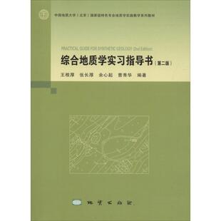 【正版书】 综合地质学实习指导书 王根厚,张长厚,余心起,曹秀华 地质出版社