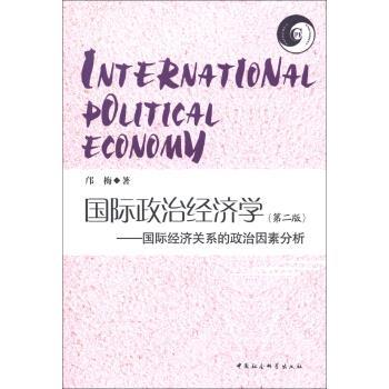 【正版书】 国际政治经济学:国际经济关系的政治因素分析 邝梅 著 中国社会科学出版社图片