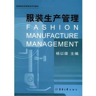 【正版书】 服装生产管理—新编服装高等教育系列教材 杨以雄 主编 东华大学出版社