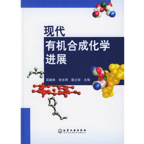 【正版】现代有机合成化学进展 吴毓林、麻生明、戴立