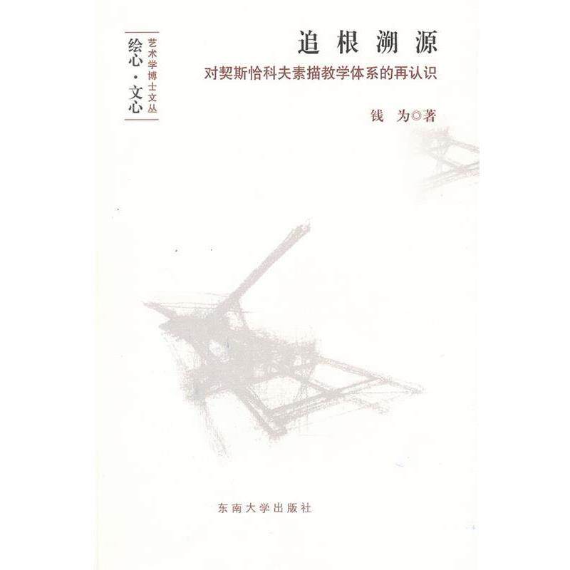 【正版】追根溯源 对契斯恰科夫素描教学体系的再认识 不详