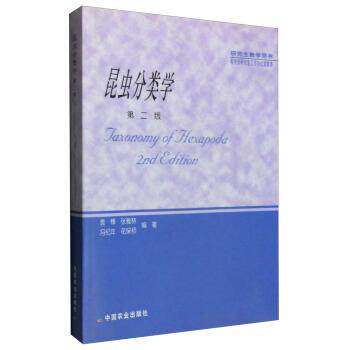 【正版书】 昆虫分类学 袁锋,张雅林,冯纪年,花保祯 著 中国农业出版社