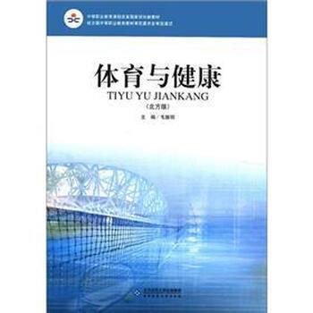 【正版】中等职业教育课程改革国家规划新教材 体育与健康（北方