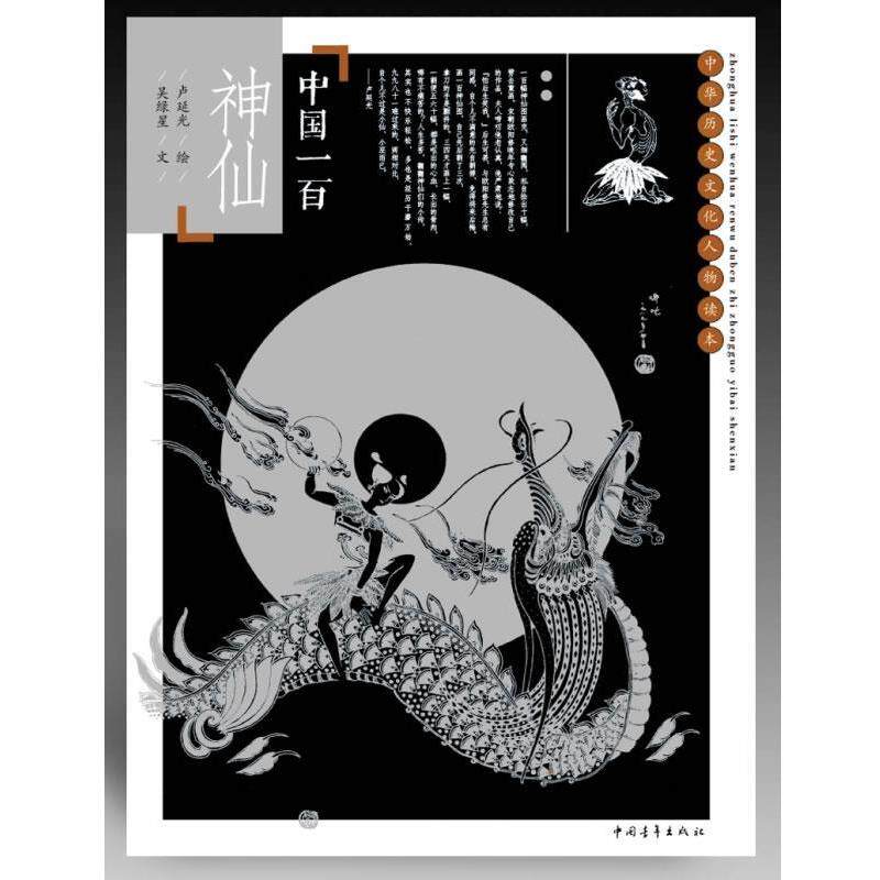 【正版书】 中国一百神仙 卢延光 绘,吴绿星文 中国青年出版社