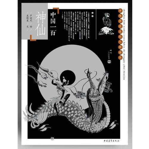 【正版书】 中国一百神仙 卢延光 绘,吴绿星文 中国青年出版社