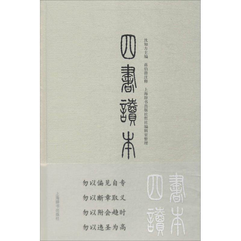 【正版书】 四书读本 沈知方 主编,蒋伯潜 注释,上海辞书出版社哲社编辑室 整理 上海辞书出版社