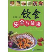 饮食安全与健康 正版 朱恩俊