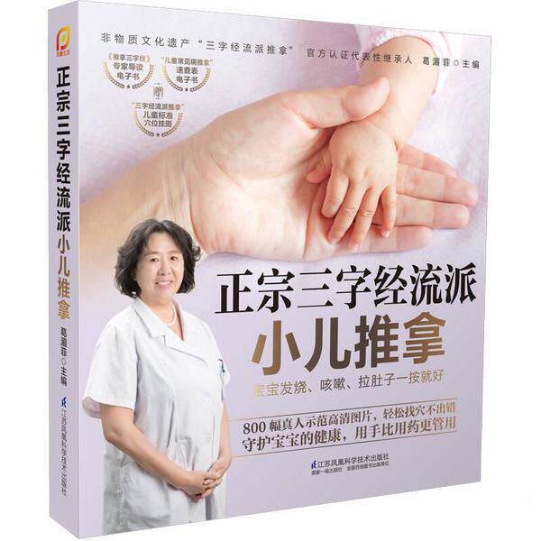 【正版】正宗三字经流派小儿推拿 宝宝发烧咳嗽拉肚子一按就好(凤凰生活 葛湄菲
