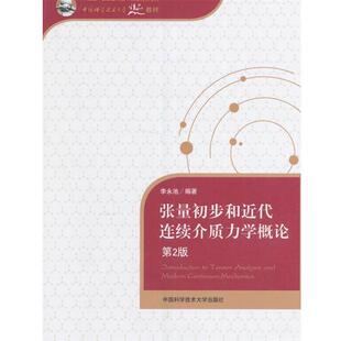 【正版书】 张量初步和近代连续介质力学概论-第2版 李永池 中国科学技术大学出版社