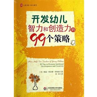 【正版书】 开发幼儿智力和创造力的99个策略 (美)科特曼 著,田田 译 华东师范大学出版社