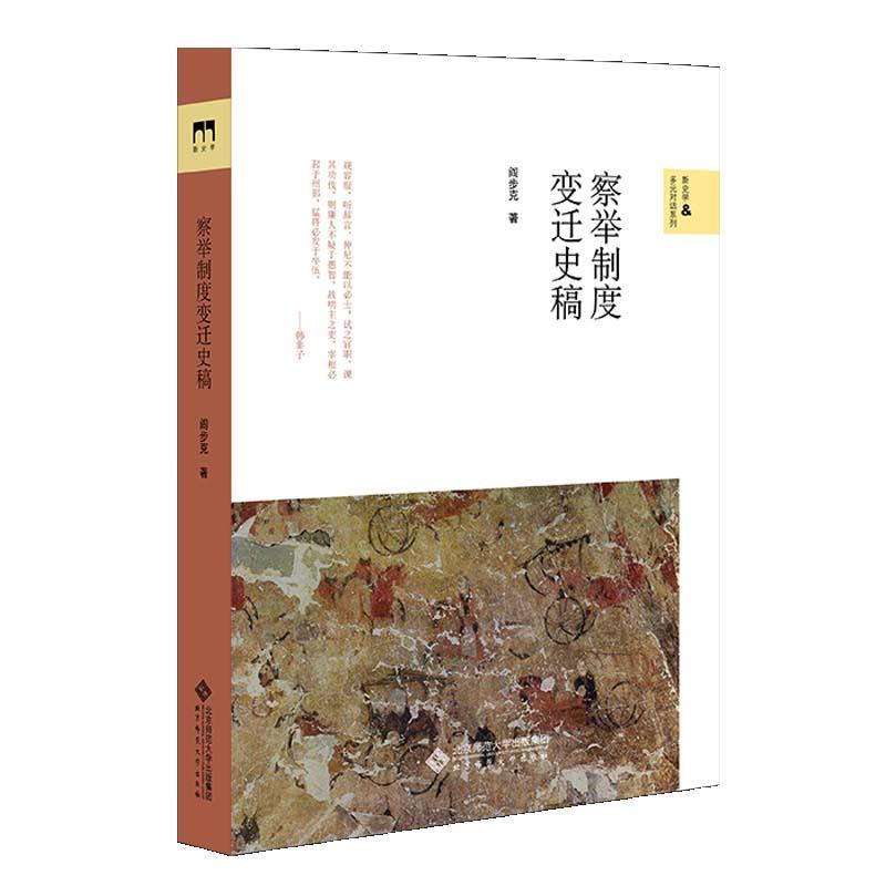 【正版】察举制度变迁史稿 不详