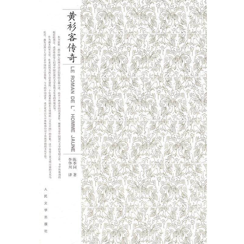 【正版书】 黄衫客传奇 (清)陈秀同 著,李华川 译 人民文学出版社
