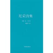 尼采诗集 书 德 尼采著 社 作家出版 正版