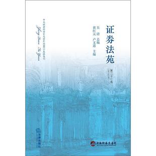 【正版书】 证券法苑 吴清,黄红元,卢文道 法律出版社