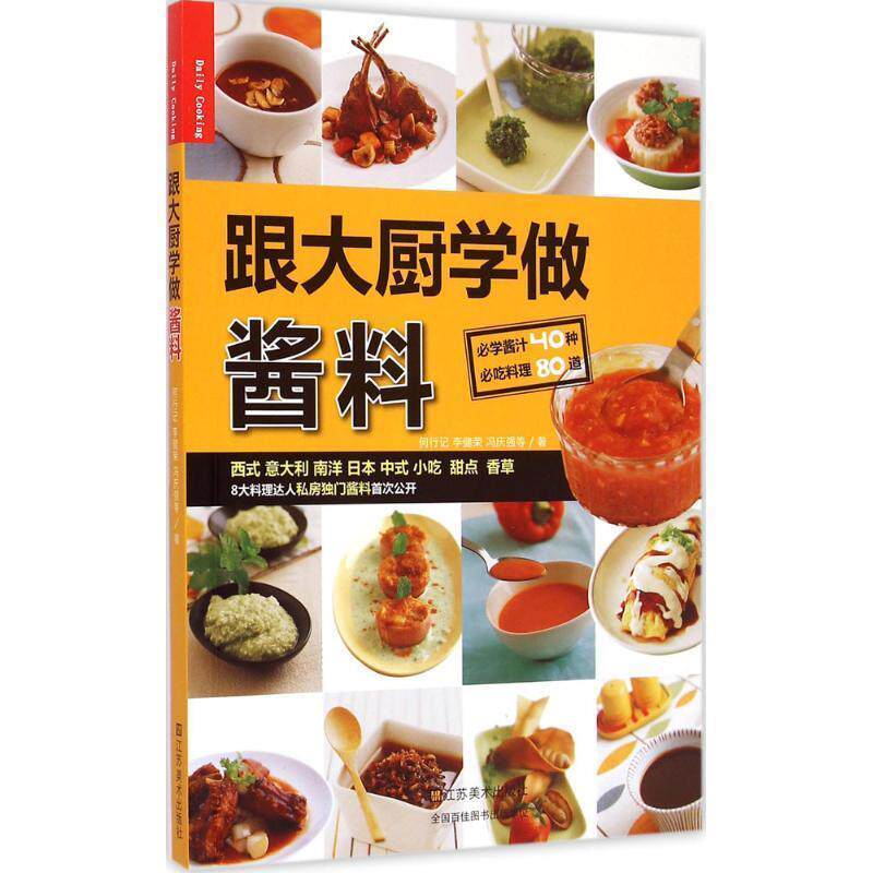 【正版书】 跟大厨学做酱料 何行记,李健荣,冯庆强等著 江苏美术出版社