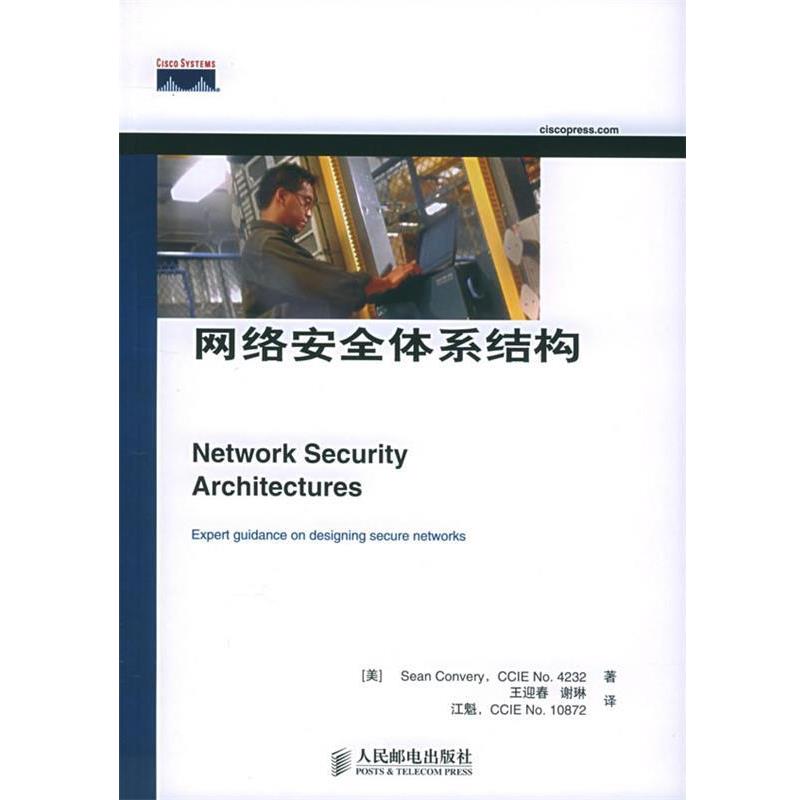 【正版书】 网络安全体系结构 （美）康弗瑞（Convery,S.） 著,王迎春,谢琳,江魁 译 人民邮电出版社图片