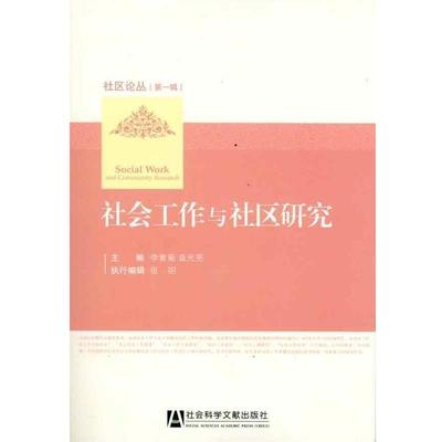 【正版】社会工作与社区研究 李素菊、袁光亮、田阳