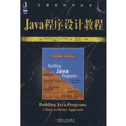 【正版】计算机科学丛书 Java程序设计教程 [美]李杰斯（Reg
