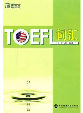 【正版书】 新东方 TOEFL词汇 王玉梅 编著 西安交通大学出版社