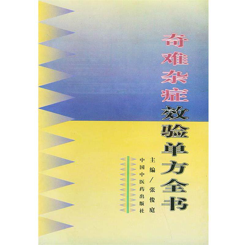 【正版书】 奇难杂症效验单方全书 张俊庭 主编 中国中医药出版社