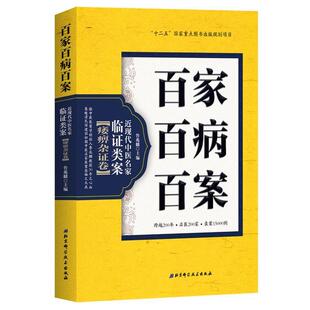 【正版书】 百家百病百案 近现代中医名家临证类案·痿痹杂证卷 鲁兆麟 北京科学技术出版社