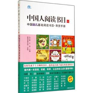 一 中国人阅读书目 中国幼儿基础阅读书目 导赏手册 王林 朱永新 正版