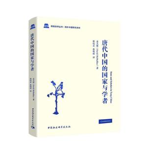 正版 麦大维 唐代中国 英 Dav 国家与学者