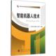 智能机器人技术 王茂森 国防工业出版 正版 社 编著 书 祁艳飞 戴劲松
