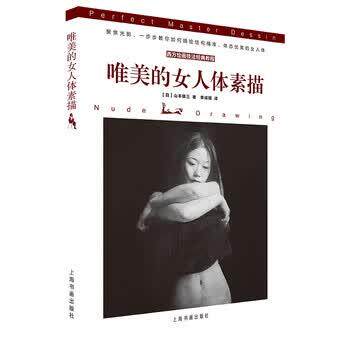 【正版书】 唯美的女人体素描 [日]山本雄三,季成蹊 上海书画出版社